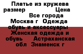Платье из кружева размер 46, 48, 50 › Цена ­ 4 500 - Все города, Москва г. Одежда, обувь и аксессуары » Женская одежда и обувь   . Астраханская обл.,Знаменск г.
